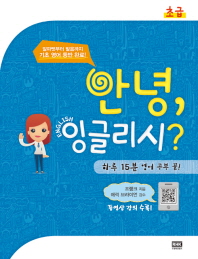 안녕 잉글리시 - 초급 